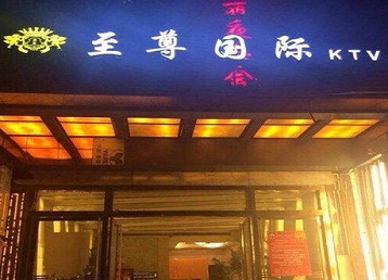 永春哪个KTV真空陪酒妹子服务好-至尊国际KTV消费价格服务点评