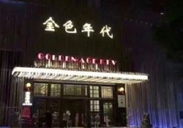 永春KTV陪唱公主哪家最便宜-金色年代KTV便宜消费点评