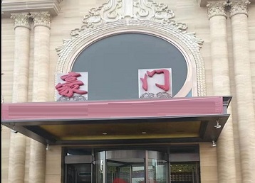 永春哪个KTV真空最好玩-豪门国际KTV消费真空服务点评